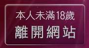 本人未滿18歲，離開裸露美女寫真